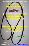новый пассик для Веги 108 Unitra G-602 Унитра пасики пассики в объявлении 2 фото новый пассик для Веги 108 Unitra G-602 Унитра пасики пассики картинка из объявления