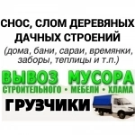 СНОС деревянных ДОМОВ, СТРОЕНИЙ. УБОРКА, ВЫНОС ХЛАМА, МУСОРА картинка из объявления
