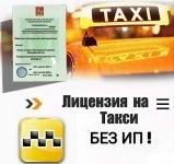 Лицензия такси в объявлении 1 фото Лицензия такси картинка из объявления