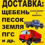 Доставка пгс щебня песка гравия и другое в объявлении 1 фото Доставка пгс щебня песка гравия и другое картинка из объявления