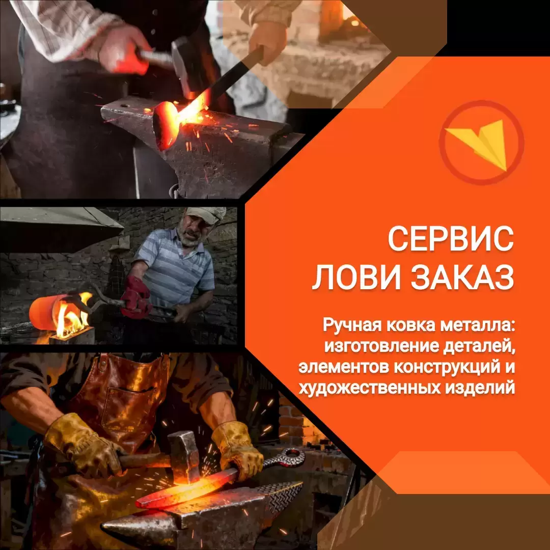 Кузнец ручной ковки картинка из объявления