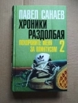 книга П.Санаев Хроники Раздолбая / Похороните меня за плинтусом-2 картинка из объявления