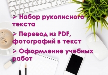Набор текста. Оформление учебных работ в объявлении 2 фото Набор текста. Оформление учебных работ картинка из объявления