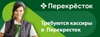 Продавец кассир- Перекресток в объявлении 2 фото Продавец кассир- Перекресток картинка из объявления