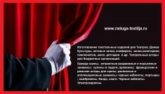 Пошив штор и одежды сцены в объявлении 7 фото Пошив штор и одежды сцены картинка из объявления