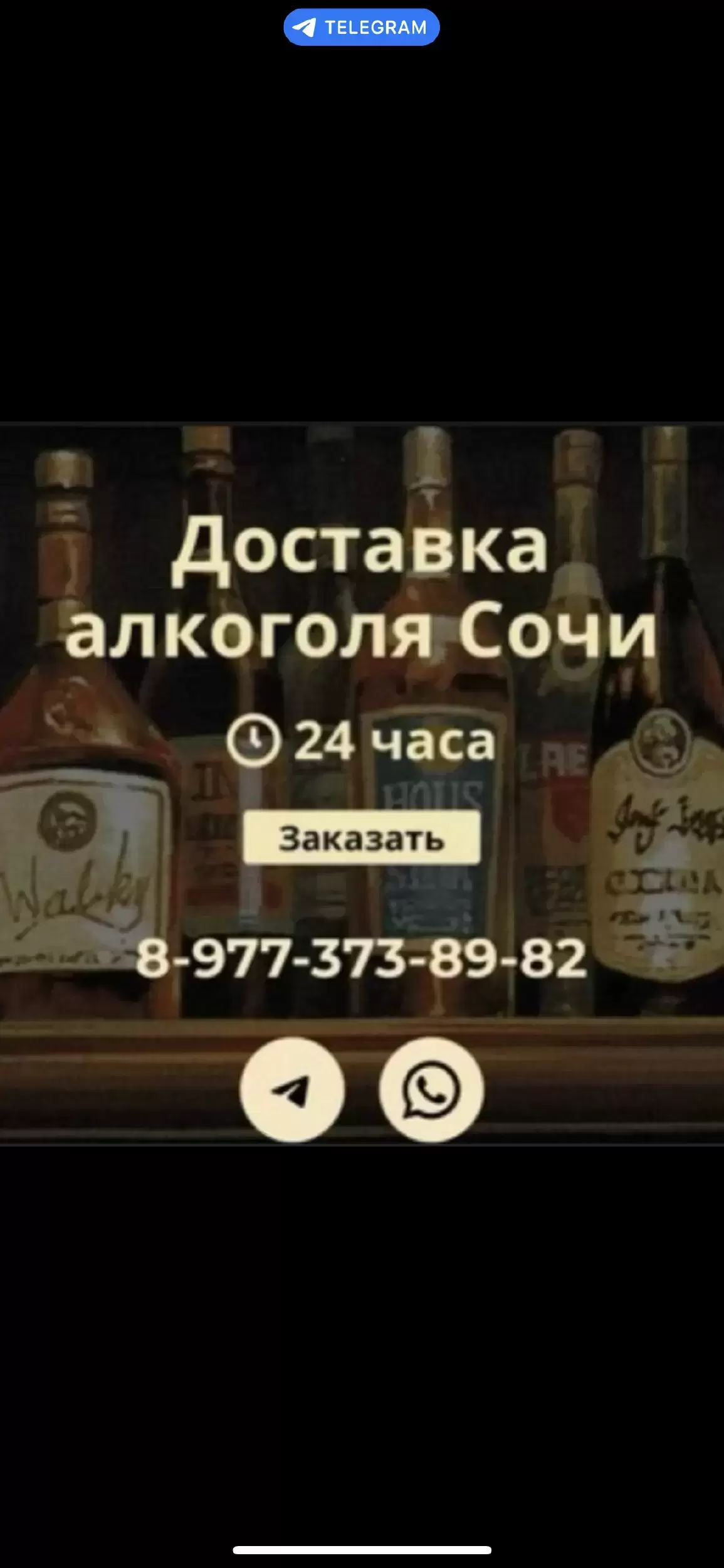 Доставка алкоголя Сочи картинка из объявления