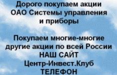 Покупаем акции ОАО Системы управления и приборы в объявлении 1 фото Покупаем акции ОАО Системы управления и приборы картинка из объявления