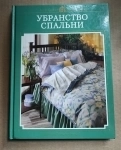 книга Убранство спальни / дизайнеру в объявлении 5 фото книга Убранство спальни / дизайнеру картинка из объявления