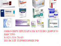 Куплю лекарства онкология меланома рак Имновид Афинитор Ксалерто в объявлении 1 фото Куплю лекарства онкология меланома рак Имновид Афинитор Ксалерто картинка из объявления