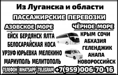 Автобусы и микроавтобусы Луганск и обл - Азовское и Чёрное моря. в объявлении 1 фото Автобусы и микроавтобусы Луганск и обл - Азовское и Чёрное моря. картинка из объявления