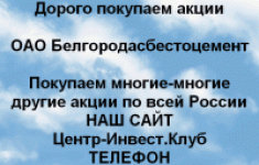 Покупаем акции Белгородасбестоцемент картинка из объявления
