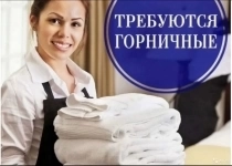 Горничная в Отель Москва/Московская область Питание Бесплатно в объявлении 1 фото Горничная в Отель Москва/Московская область Питание Бесплатно картинка из объявления