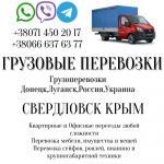 Грузоперевозки СВЕРДЛОВСК Крым переезды,перевозки в объявлении 1 фото Грузоперевозки СВЕРДЛОВСК Крым переезды,перевозки картинка из объявления