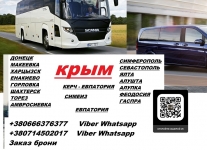Перевозки Донецк Крым. Автобус Донецк Крым. Рейс Донецк Крым картинка из объявления