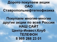 Покупка акций ОАО Ставропольнефтегеофизика в объявлении 1 фото Покупка акций ОАО Ставропольнефтегеофизика картинка из объявления