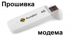 Дистанционная прошивка и разблокировка USB модема и Wi-Fi роутера в объявлении 1 фото Дистанционная прошивка и разблокировка USB модема и Wi-Fi роутера картинка из объявления