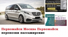 Автобус Первомайск Москва. Заказать билет Первомайск Москва и в объявлении 1 фото Автобус Первомайск Москва. Заказать билет Первомайск Москва и картинка из объявления