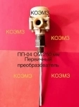 ПП-04 ОМ 250мм преобразователь первичный в объявлении 3 фото ПП-04 ОМ 250мм преобразователь первичный картинка из объявления