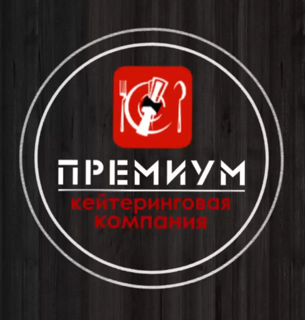Кейтеринговая компания PREMIUM в Луганске и ЛНР в объявлении 1 фото Кейтеринговая компания PREMIUM в Луганске и ЛНР картинка из объявления