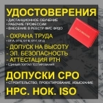 Допуски СРО, НОК, НРС, РТН, ISO, Дистанционное обучение картинка из объявления