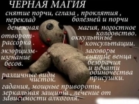 Делаю привороты: Черный сват, Чёрное венчание, кладбищенский картинка из объявления