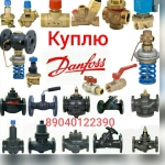 Куплю Продукцыю Данфосс danfoss Danfoss Данфосс 89040122390 в объявлении 1 фото Куплю Продукцыю Данфосс danfoss Danfoss Данфосс 89040122390 картинка из объявления