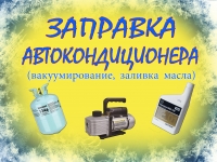 Заправка кондиционера в автомобиле в объявлении 5 фото Заправка кондиционера в автомобиле картинка из объявления