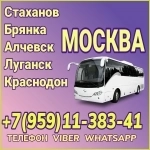 В Москву из Луганска и области.Пассажирские перевозки картинка из объявления