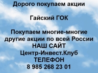 Покупка акций Гайский ГОК картинка из объявления