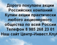 Дорого покупаем акции Российских компаний в объявлении 1 фото Дорого покупаем акции Российских компаний картинка из объявления