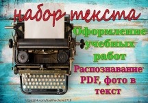 Распознавание, набор текста. Оформление учебных работ картинка из объявления