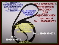 фирм. пассики для Веги Орфей 103с Радиотехника 001 101 Маяк в объявлении 1 фото фирм. пассики для Веги Орфей 103с Радиотехника 001 101 Маяк картинка из объявления