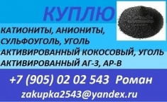 Куплю активированные угли в объявлении 1 фото Куплю активированные угли картинка из объявления