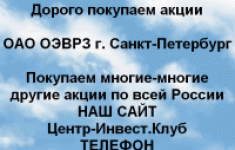 Покупаем акций ОАО ОЭВРЗ и любые другие акции в объявлении 1 фото Покупаем акций ОАО ОЭВРЗ и любые другие акции картинка из объявления