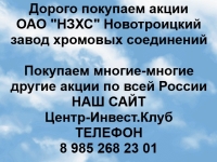 Покупка акций Новотроицкий завод хромовых соединений в объявлении 1 фото Покупка акций Новотроицкий завод хромовых соединений картинка из объявления
