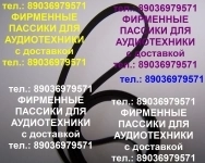 пассики пассик для Sony TC-D507 фирменный ремнь пасик Сони TCD507 картинка из объявления