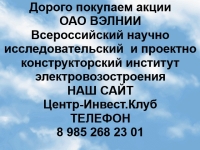 Покупаем акции ОАО ВЭЛНИИ и любые другие акции по всей России в объявлении 1 фото Покупаем акции ОАО ВЭЛНИИ и любые другие акции по всей России картинка из объявления