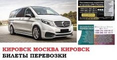 Автобус Кировск Москва. Заказать билет Кировск Москва и обратно в объявлении 1 фото Автобус Кировск Москва. Заказать билет Кировск Москва и обратно картинка из объявления