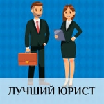Адвокат, юрист в объявлении 1 фото Адвокат, юрист картинка из объявления