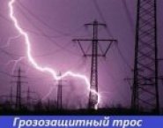 Грозозащитный трос мз-в-ож-н-р в объявлении 1 фото Грозозащитный трос мз-в-ож-н-р картинка из объявления