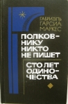 Два произведения колумбийского Нобелевского лауреата в объявлении 1 фото Два произведения колумбийского Нобелевского лауреата картинка из объявления
