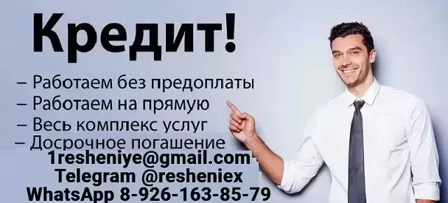 Кредит для всех, работаем без подтверждения дохода с любой кредитной историей в объявлении 1 фото Кредит для всех, работаем без подтверждения дохода с любой кредитной историей картинка из объявления
