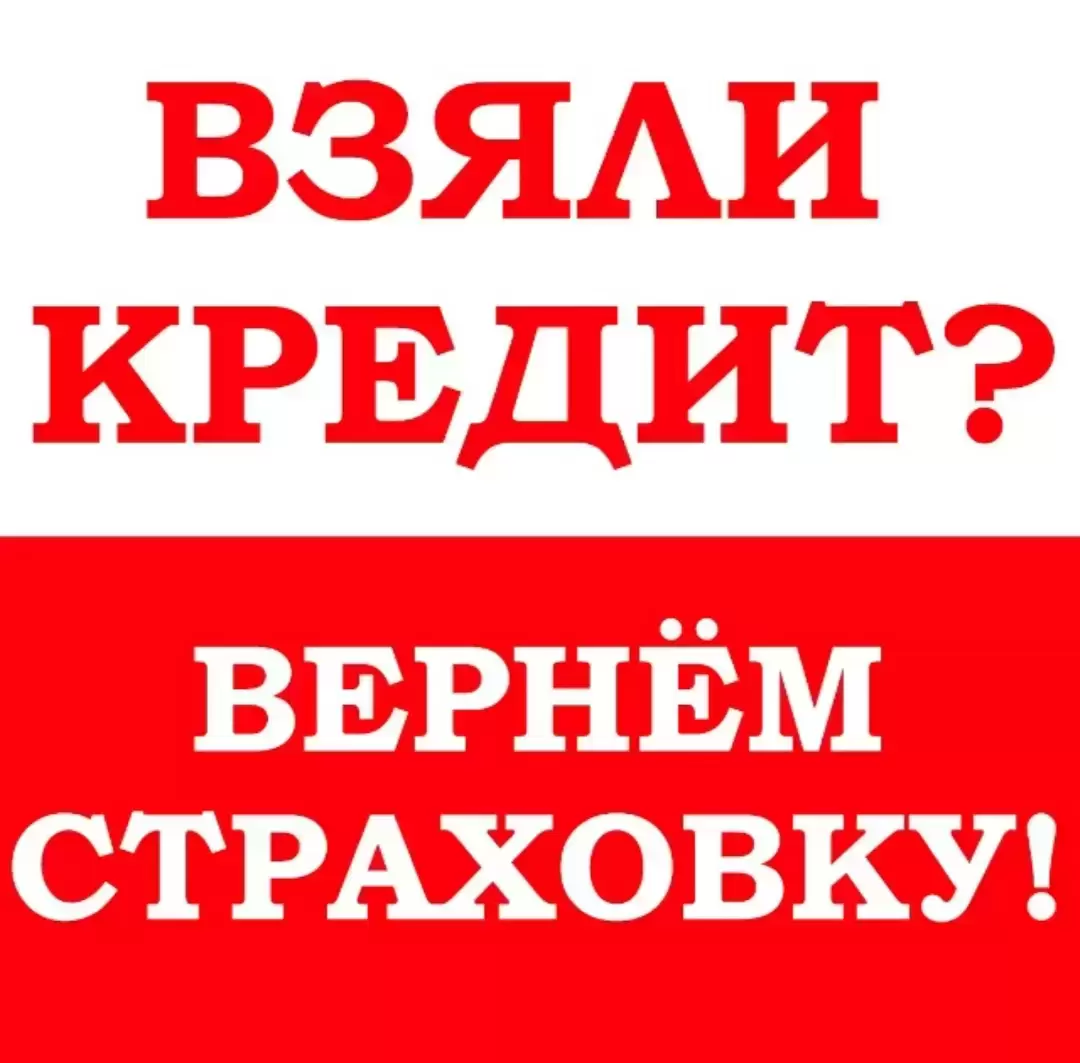 Возврат денег со страховки по кредиту | Юрист картинка из объявления