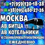 В Москву(автовокзалы "Битца" и "Котельники) из Луганска и области в объявлении 1 фото В Москву(автовокзалы "Битца" и "Котельники) из Луганска и области картинка из объявления