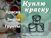 Скупка, приемка краски (приемка ЛКМ) в объявлении 1 фото Скупка, приемка краски (приемка ЛКМ) картинка из объявления