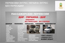 Перевозки Торез Днепр билеты. Расписание Торез Днепр картинка из объявления