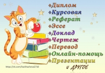 Диплом, Курсовая, Контрольная, Решение задач, Перевод и др. в объявлении 2 фото Диплом, Курсовая, Контрольная, Решение задач, Перевод и др. картинка из объявления