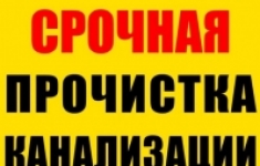 Прочистка засоров труб канализации картинка из объявления