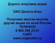 Покупаем акции ОАО Дельта-Агро картинка из объявления