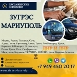 Перевозки пассажирские Зугрэс МАРИУПОЛЬ билеты автобус в объявлении 1 фото Перевозки пассажирские Зугрэс МАРИУПОЛЬ билеты автобус картинка из объявления